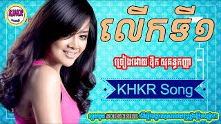 លើកទី១ - ឱក សុគន្ធកញ្ញា / luek ti muoy - aok sokunkanha