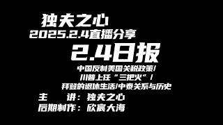 2025.2.4日报（中国反制美国关税政策、川普上任“三把火”、拜登的退休生活、中泰关系与历史）