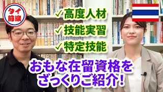 おもな在留資格をざっくりご紹介！（高度人材・技能実習・特定技能）