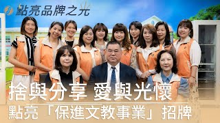 保進文教機構 董事長 ｜ 江宗穎 ｜點亮品牌之光 系列專訪