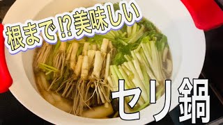 レシピ【セリ鍋】オススメの鍋の素で作った根っこまで美味しい鍋。