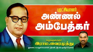 புரட்சியாளர் அண்ணல் அம்பேத்கர் - வழக்குரைஞர் இராம.வைரமுத்து  #ambedkar #trending #tamilvideo