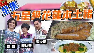 五星級花蓮本土豬！白飯給我準備下去～下飯配這集真的越吃越好吃！還有邵翔、陳幼芳、宋少騫可以逃離喝苦茶的命嗎？！【型男大主廚】20200331｜男盜女很賊