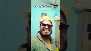 બાપ જોડે માર ખવરાયો #funny #song #video #viral #subscribe @Alpeshgujjcomedian1213