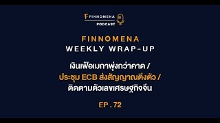 FWWU : Ep72 : ติดตามเงินเฟ้อสหรัฐฯ / การประชุม ECB จะขึ้นดอกเบี้ยเมื่อไร / ตลาดแรงงานสหรัฐฯ แกร่งต่อ