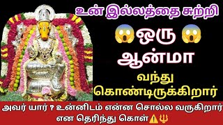 ஒரு ஆன்மா உன் இல்லத்தை சுற்றி வந்து கொண்டிருக்கிறது😱 அது யார் என்று உடனே தெரிந்து கொள்🔥🔱