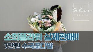 수국꽃다발 | 꽃다발포장 | 꽃집에서 판매하는 꽃다발 | 꽃집일상 | flowershop | bouquet | hydrangea