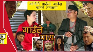 गाउले पारा भाग ११ । Gaule para episode 11.