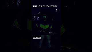 【究極大聖剣 火炎剣烈火】ブレイブドラゴン #仮面ライダーセイバー