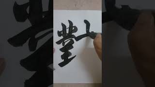 書道=洪叔演示(對)字😍