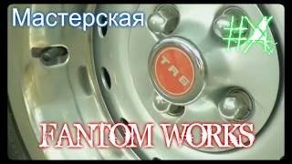 Мастерская «Фантом Уоркс» 4 серия