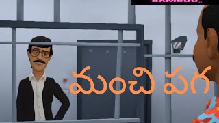 మంచి పగ ; manchi paga Bamboo Telugu stories