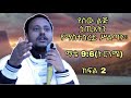 እስከ ዕለት ምጽአት ድርስ ከሲዖል የሚወጡ ነፍሳት አሉ ከምጽአት ብኋላ መብላትና መጠጣት የለም የማቴ 9 6 ትርጓሜ ክፍል 2