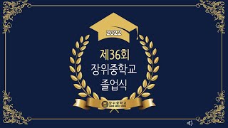 2022학년도 장위중학교 36회 졸업식