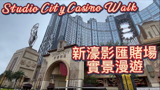 4K 澳門新濠影匯賭場 實景漫遊 Studio City Macau Casino Walk Asia Las Vegas #casino #賭場贏錢 #澳門 #macau #lasvegas