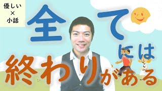 【優しい小話】全てには終わりがある