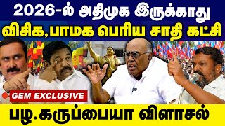 2026 -ல் அதிமுக  இருக்காது? பெரிய  சாதிக் கட்சி  விசிக, பாமக!  | Pala. Karuppiah | BJP | Thiruma