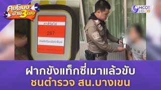 ฝากขังแท็กซี่เมาแล้วขับชนตำรวจ สน.บางเขน (29 เม.ย. 67) | คุยโขมงบ่าย 3 โมง