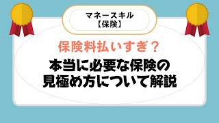 【貯蓄】保険料払いすぎ？本当に必要な保険の見極め方について解説