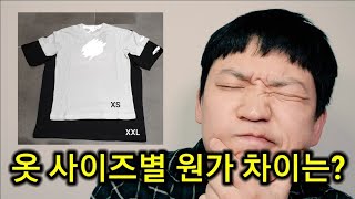 옷 사이즈가 달라도 가격이 동일한 이유가 뭘까요? 사이즈별 원가 차이는?? [패션일꾼]