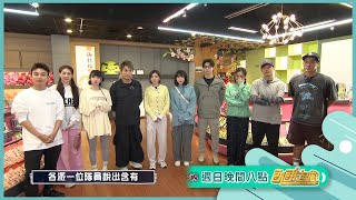 破音字啦！ 【飢餓遊戲】EP367_20240218精采預告