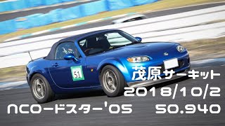 NCロードスター茂原ツインサーキット 50.940 18/10/02