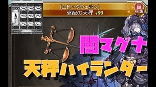 【グラブル】闇マグナ 天秤ハイランダーと確クリ編成を比べたら、お通夜になった【granbluefantasy】