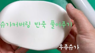 슈가크래프트 커버링 반죽 풀기(sugarcraft covering paste)