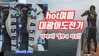 hot여름 대광어도전기 1탄. 8짜 리벤지편