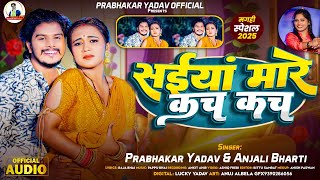 #Viral_Song: सईयां मारे कच कच | #Prabhakar Yadav, #Anjali Bharti का बवाल गाना 2025 | Maghi Song 2025