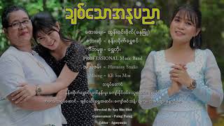 ချစ်သောအနုပညာ (Official MV) Nann Htike Shwe Sin