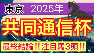 【共同通信杯2025】蓮の競馬予想(最終結論)