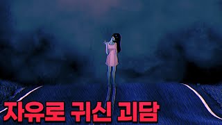 자유로에 출몰하는 귀신의 정체? 그리고 또 다른 괴담들...