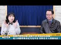 25.01.07【觀點│財經起床號】李大中教授談「韓國尹錫悅之亂 逮捕不到 彈劾迫在眉睫！義大利總理梅洛尼先見川普 馬斯克手入別國內政！」