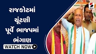 Rajkotમાં ચૂંટણી પૂર્વે ભાજપમાં ભંગાણ@SandeshNewsTV