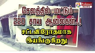 சேலத்தில் மட்டும் 220 சாய ஆலைகள்..! சட்டவிரோதமாக இயங்குகிறது