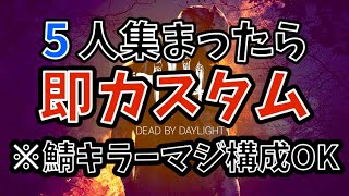 【2300h鯖キラーDbD配信】【参加型】5人集まったら即カスタム#4