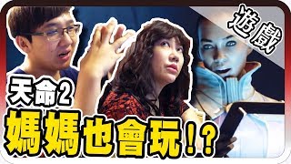 媽媽也會玩遊戲？！｜看媽媽玩遊戲：天命 2【黑羽 羽媽】