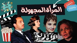 فيلم  المرأة المجهولة  باﻷلوان    بطولة شادية وعماد حمدي