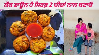 Aaloo yummy Recipe || ਲੌਕ ਡਾਊਨ ਦੌਰਾਨ ਬਣਾਓ yummy ਸਨੈਕਸ ਸਿਰਫ 2 ਚੀਜ਼ਾਂ ਨਾਲ