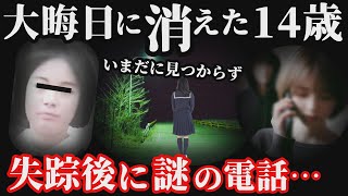 【未解決事件】消えた14歳の少女が残した謎めいた電話の真相に迫る！背後に潜む謎…【石嵜容子さん行方不明事件】