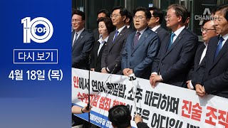 [다시보기] 민주, 수원지검 몰려가 “수사 농단” | 2024년 4월 18일 뉴스 TOP10