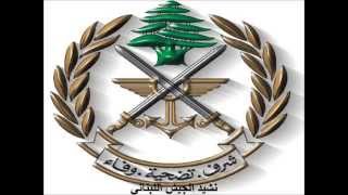 نشيد الجيش اللبناني