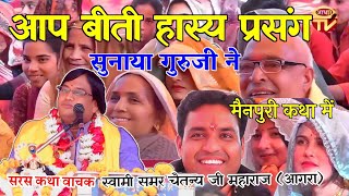 आज तो गुरुदेव जी ने पांडाल आनंदित कर दिया ||हास्य प्रसंग || सरस कथा वाचक स्वामी समर चैतन्य जी महाराज