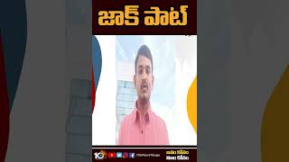 జాక్ పాట్ | Ajay Wins Dubai Lottery | #shorts #10tv