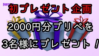 【フォートナイト】【参加型・初見歓迎】ゴールデンウィークはプレゼント企画だ！！スクワットでビクロイカモーーン！【コメント読みます】【概要欄チェック】