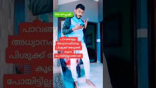 നീ മലയാളി അല്ലെ എന്ന ചോദ്യം അവശേഷിക്കുന്നു #shorts