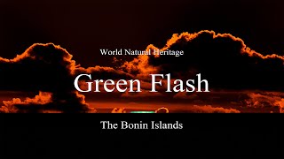 【 グリーンフラッシュ 】世界自然遺産・小笠原諸島   【Green Flash 】World Natural Heritage・The Bonin Islands