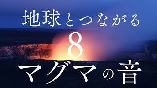 【グラウンディング８時間】「マグマの音」を聞くだけで地球のエネルギーをチャージするヒーリング自然音【第１チャクラ活性化】Grounding Sounds Of Magma Root Chakra