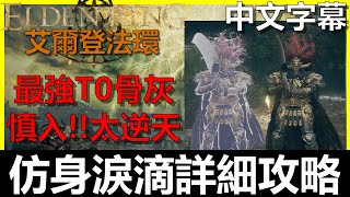 【艾爾登法環】仿身淚滴｜最強T0骨灰超逆天(需擊敗碎星拉塔恩)！靈依墓地鈴蘭[1][2][3]無限買｜靈依摘採工鈴珠[1]｜永恆之城 諾克隆恩｜《Elden Ring》Mimic Tear｜全字幕